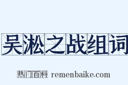 吴淞之战组词是什么意思的图片